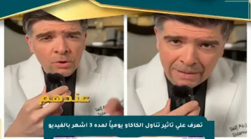 تعرف على تأثير تناول الكاكاو يومياً لمدة 3 أشهر بالفيديو